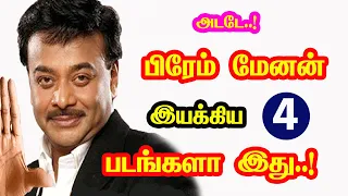 actor prem menon directed movies he gives many hits for tamil cinema mouni media new updates 