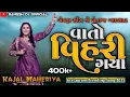 Download Lagu ગોડી અમે એકલા પડ્યા//વાતો વિહરી ગયા//Kajal maheriya live program 2025#Rameshdjofficial