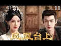 Lagu MULTISUB【凤凰台上 Love \u0026 Crown】▶EP11 恶魔皇帝任嘉伦以江山为聘，强娶豪门贵女彭小苒，少年帝后恨海情天，命定相守！#凤凰台上 #任嘉伦 #lovecrown