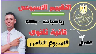 حل التقييم الاسبوعى الثامن رياضيات بحته تانية ثانوى علمى من موقع وزارة التربية والتعليم 