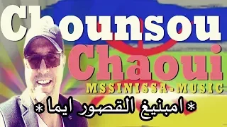 Chanson CHAOUI MASSINISSA Ambnigh La9sour Ayma Mx Malek 