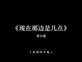 黄小琥 -Tiger Huang《现在那边是几点》【请问你现在那边是几点有没有我的香味在身边还是你已经 找到了新鲜的香水味】
