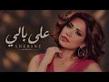 Sherine - 3la Bali | شيرين - على بالي