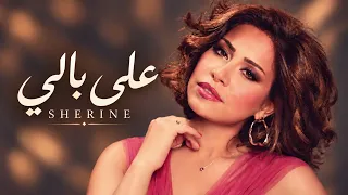                      شيرين   على بالي دندنها