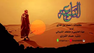 شيلة الناعمه اداء حاكم الشيباني و مهنا العتيبي تنفيذ حسام الشراري Mp3 