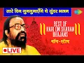 LIVE | सारे दिन गुनगुनाएँगे  ये सूंदर भजन | Best of Hari Om Sharan Bhajans | Nonstop