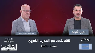 برنامج فيس بول  مع امين شراد  ضيف الحلقة ||  المدرب الكروي سعد حافظ