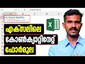 CONCATENATE Formula in Excel Malayalam Tutorial