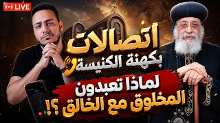 اتصالات على كهنة الكنيسة  لماذا تعبدون المخلوق مع الخالق    دندنها