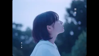 森七菜　深海　　Music Video