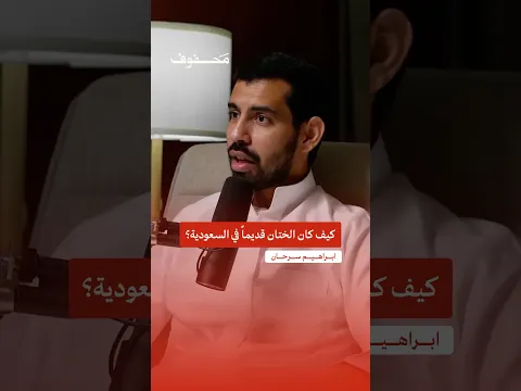 كيف كان الختان قديماً في السعودية؟ | إبراهيم سرحان