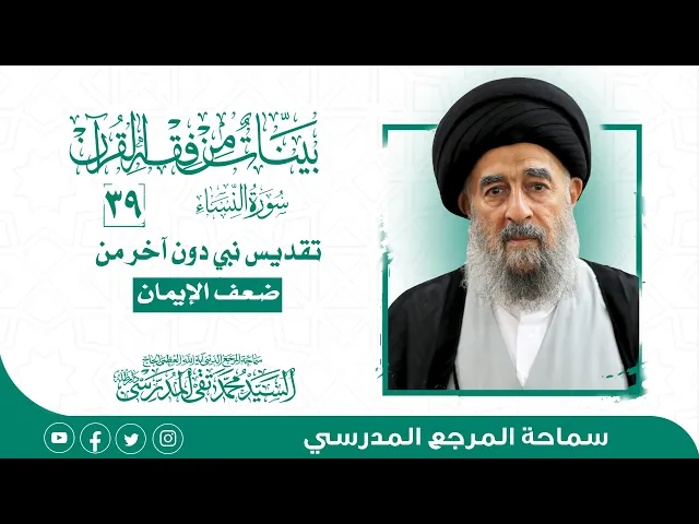 ⁣سورة النساء المباركة-الدرس تسعة وثلاثون- تقديس نبيٍ دون آخر من ضعف الإيمان