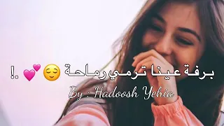 حالات وتس اب يا ميمة عيونه دباحه 