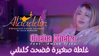 Cheba Kheira 2025 لقطة صغيرة فضحت كلشي Avec Amine Titou Clip Official 