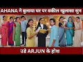 Lagu Bade Ghar Ki Chhoti Bahu TWIST AHANA ने बुलाया घर पर VAKIL खुलासा सुन उड़े ARJUN के होश 11-12 NOV