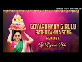 Download Lagu GOVARDHANA GIRULU BATHUKAMMA DJ SONG REMIX BY _ DJ RAJESH PEDDAPURAM