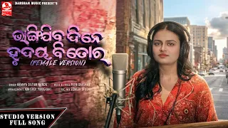 Bhangi Jiba Dine Hrudaya Bi Tora - Female Version - Full Song - Ananya Sritam Nanda - Prem Darshan