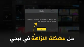 حل مشكلة نزاهة ببجي موبايل اقل من    او    او    نقطة               دندنها