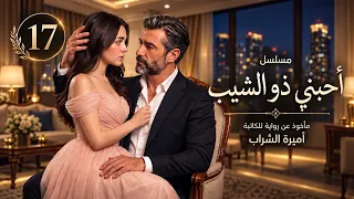 و م ن  الح ب ما قتل    ورقه واحده هتقلب حياة عمران رأسا علي عقب   الحلقه     أحبني ذو الشيب دندنها