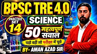 BPSC TRE 4.0 || SCIENCE के 50 महत्वपूर्ण सवाल DAY-14 || 100% आने वाले संभावित सवालों का निचोड़