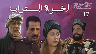مسلسل اخوة التراب الحلقة 17 السابعة عشر كاملة HD جزء 1 