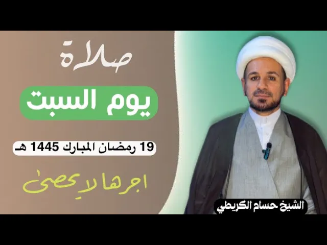 صلاة (( يوم السبت )) يوم 19 رمضان المبارك 1445  هـ /  لايفوتكم أجرها العظيم
