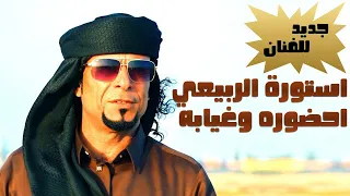 استوره بومفتاح الربيعي   احضوره وغيابه دندنها