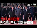 Download Lagu 반미 연합 3대장, 전면에 나선 김정은