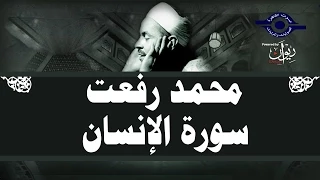محمد رفعت سورة الإنسان  محمد رفعت سورة الإنسان