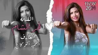 تعب قلبي بغيابك حن عليا   تعال اريد اضمك بين ايديا    فجر الشام        دندنها