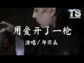 Download Lagu 郑亦辰 - 用爱开了一枪 【动态歌词/Pinyin Lyrics】Zheng Yi Chen - Yong Ai Kai Le Yi Qiang