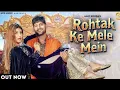 Download Lagu Tane Change Karu Marjane Main Rohtak Ke Mele Mein ( Official Video ) Ajay Hooda | Sandeep | Kanchan