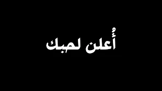 خلها تسمع هالبشر اعلن لحبك اكتفائي  اصاله شاشه سوداء بدون حقوق بدون موسيقى  جديد دندنها