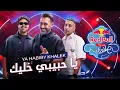 اغنيه خليك يا حبيبي خليك غناء حمو المرشدي مع عمرو مصطفى توزيع وزه#حموـالمرشدي #عمروـمصطفي#RedBull#
