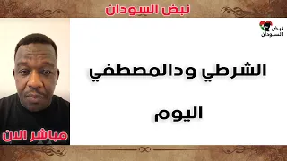 ود المصطفى الحاصل بالضبط في كردفان ونيالا بابنوسة القميرة وبارا والدبيبات والدلنج 