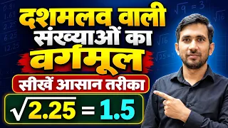 दशमलव संख्याओं का वर्गमूल कैसे निकालें? | Square Root of Decimal Numbers | Maths in Hindi
