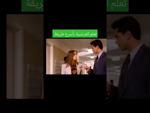 أسرع وأبسط طريقة لتعلم اللغة الفرنسية #تعلم_الفرنسية #فرنسية_بالعربية #apprendrelefrancais