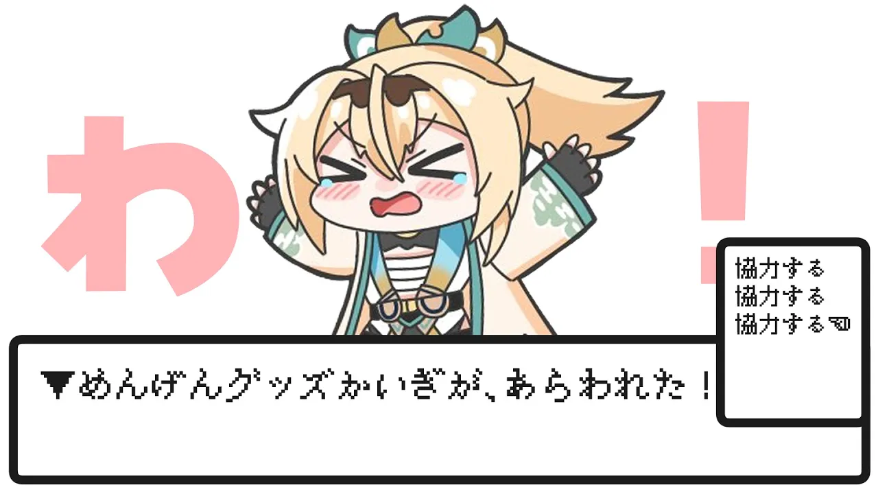 【メン限】グッズ会議を執り行う。【風真いろは/ホロライブ】