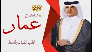 شيلة عريس2021 باسم عمار افخم شيلة زواج عمار مجانيه بدون حقوق 