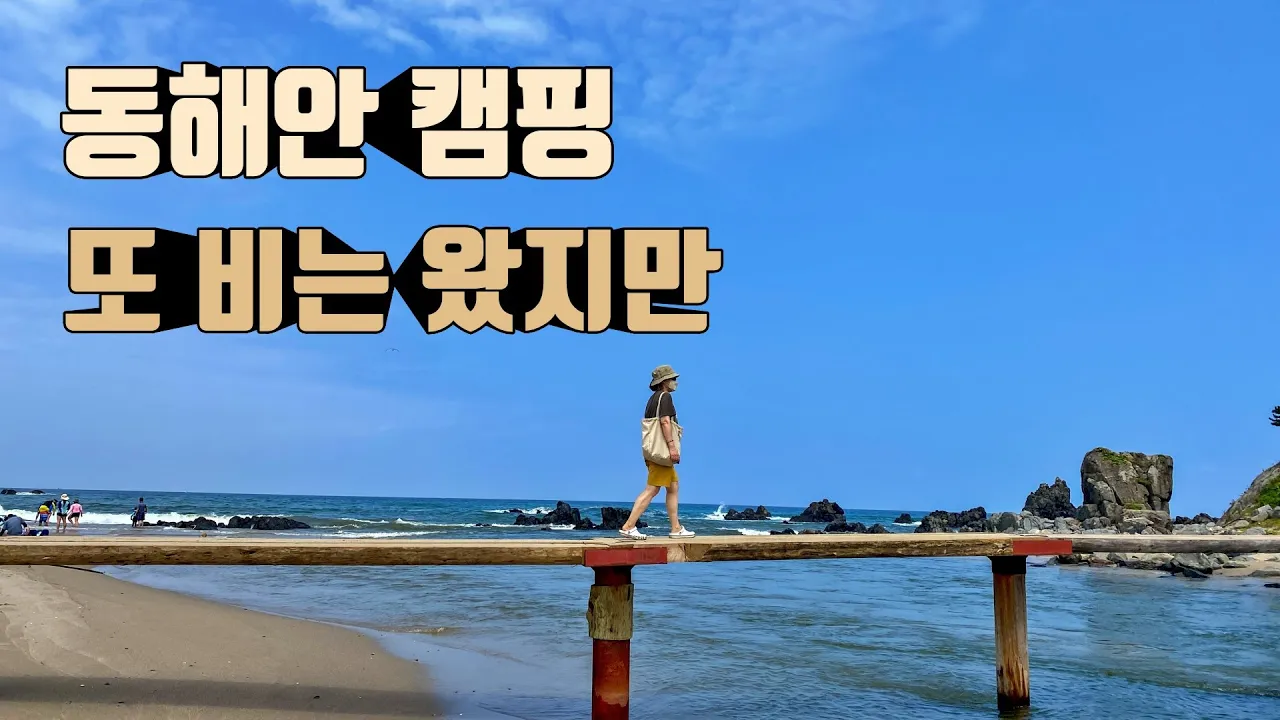 4K [포토라이tv] 바다 보러간 캠핑 | 대게먹고 힐링 | 맹방비치캠핑장 | 찌질한우중캠핑 | 에볼루션쉘터 | 중년부부캠핑 썸네일