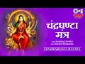 Download Lagu Navratri Day -3 | चन्द्रघण्टा मंत्र | Chandraghanta Mantra | पिण्डजप्रवरारूढा | 108 Times