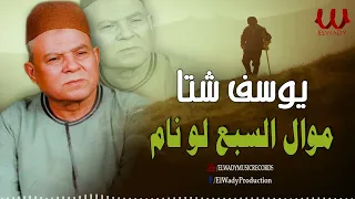 يوسف شتا    موال السبع لو نام                                       دندنها