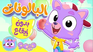 أغنية البالونات بدون ايقاع قناة ميمو Memo 