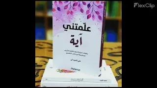تلخيص كتاب علمتني اية 