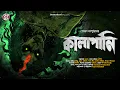 Download Lagu কালাপানি | Gram Banglar Bhuter Golpo | Bengali Horror Audio Story | Sovan kapuria | ভয়ের গল্প