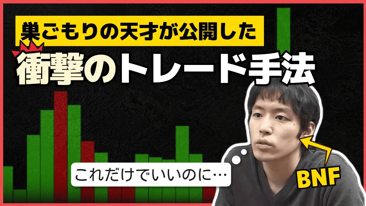 450億円の天才トレーダーBNFの売買手法とチャートの見方を完全公開(設定値付き): video thumbnail