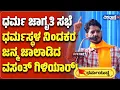 Download Lagu DHARMASTHALA CASE | VASANTH GILIYAR | ಧರ್ಮ ಜಾಗೃತಿ ಸಭೆ ಧರ್ಮಸ್ಥಳ ನಿಂದಕರ ಜನ್ಮ ಜಾಲಾಡಿದ ವಸಂತ್ ಗಿಳಿಯಾರ್!