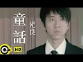 Download Lagu 光良 Michael Wong【童話】Official Music Video