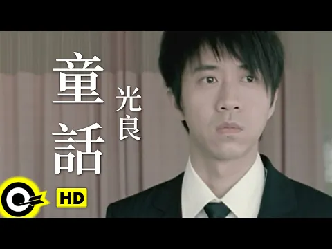 Download MP3 光良 Michael Wong【童話】Official Music Video