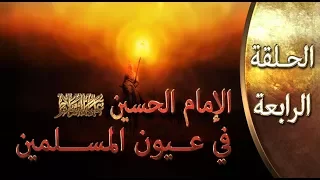 الإمام الحسين (عليه السلام) في عيون المسلمين ::: د. عدنان ابراهيم